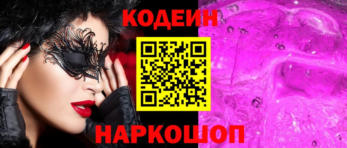 Кодеиновый сироп Lean Purple Drank  Codein напиток Lean (лин)  Вход с VPN  Сальск 