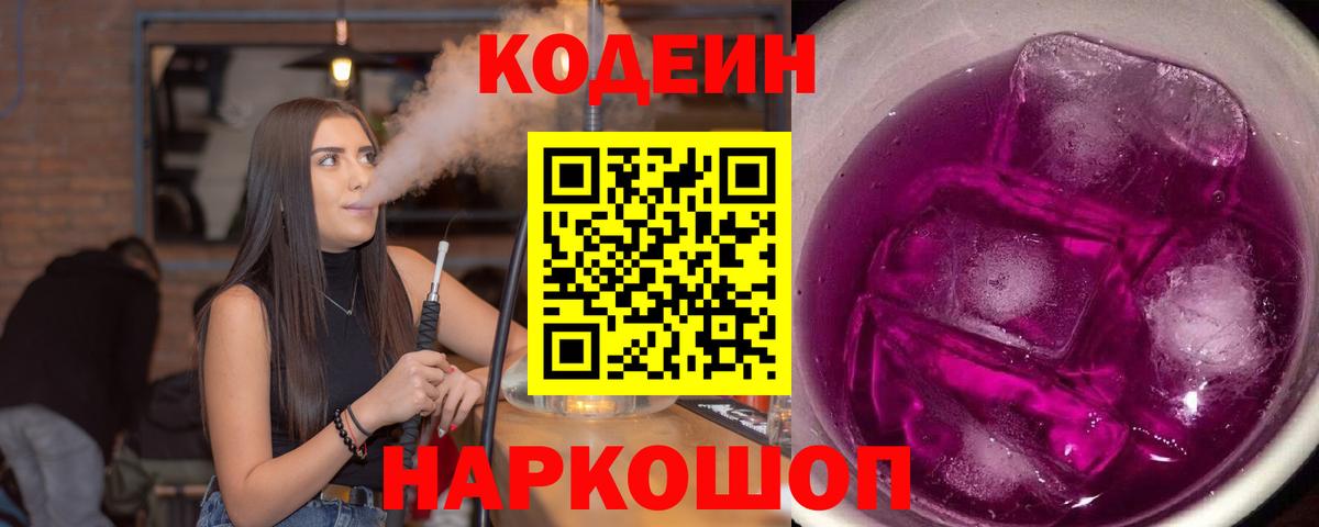 Кодеин Purple Drank Сальск